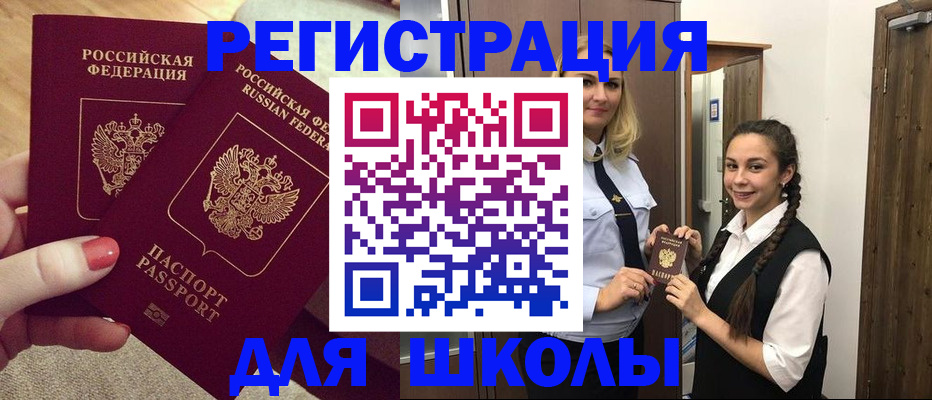 прописка для школы в Выксе